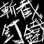 斬釘截鐵