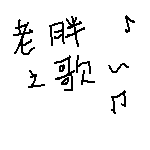 畫老胖